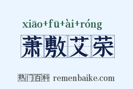 萧敷艾荣是什么意思的图片